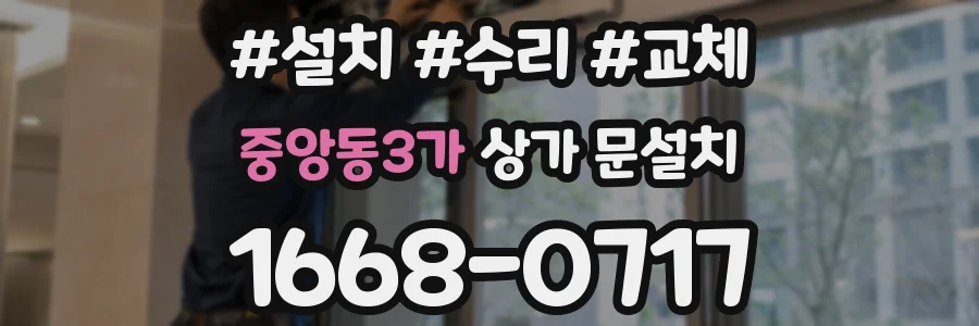 중앙동3가 상가 문설치