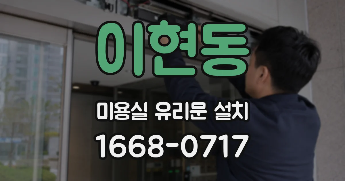 이현동 미용실 유리문 설치