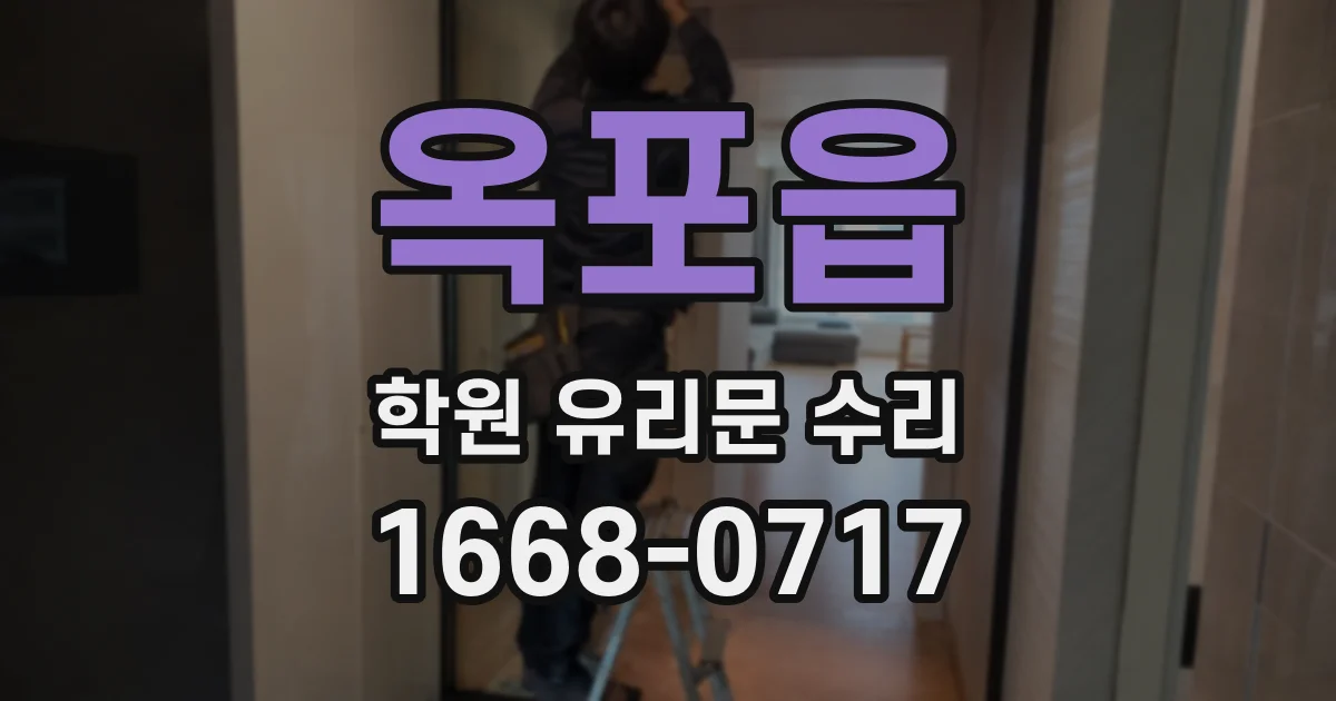옥포읍 학원 유리문 수리
