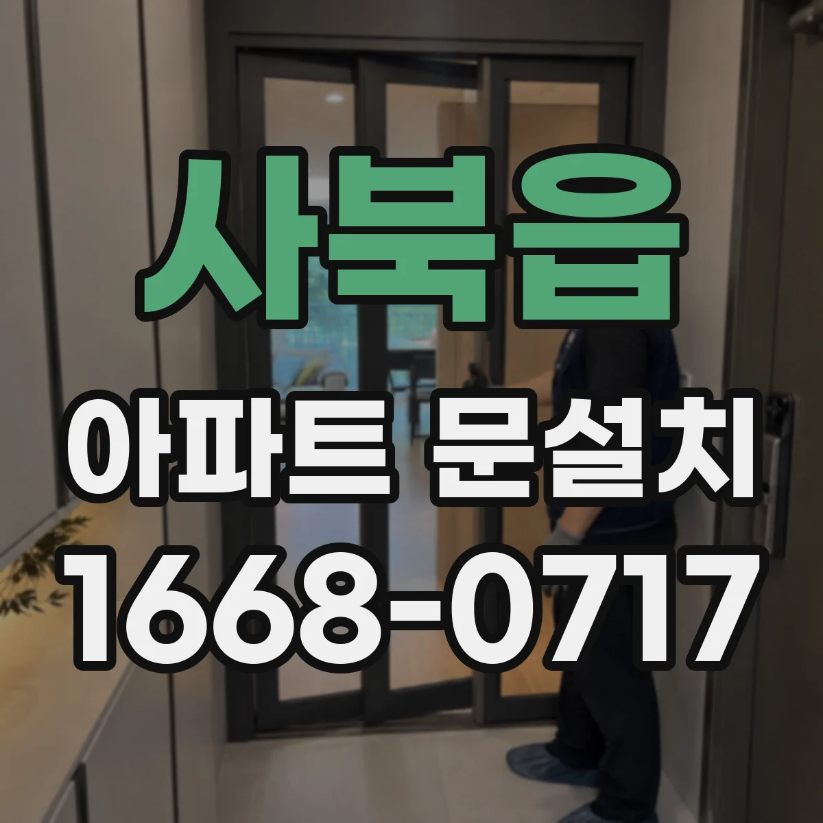 사북읍 아파트 문설치