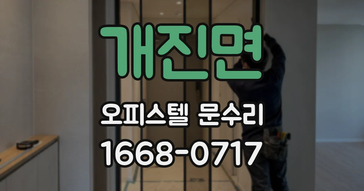 개진면 오피스텔 문수리