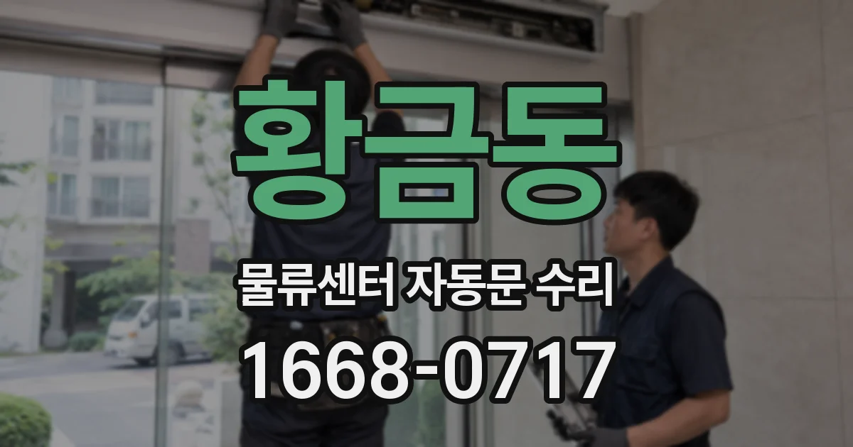 황금동 물류센터 자동문 수리