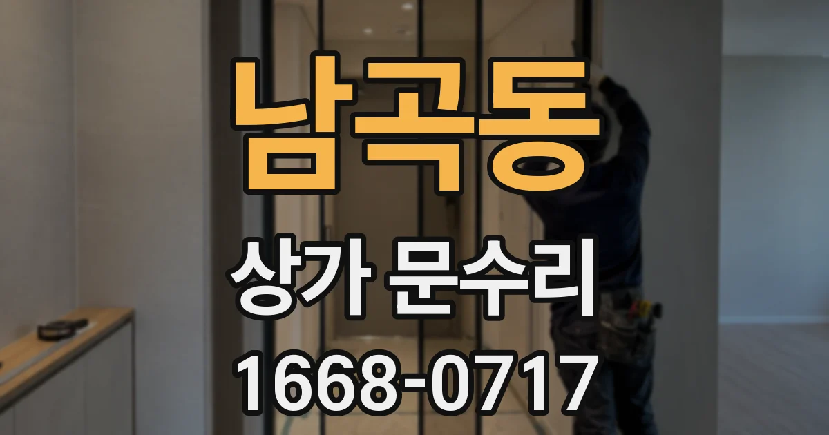 남곡동 상가 문수리