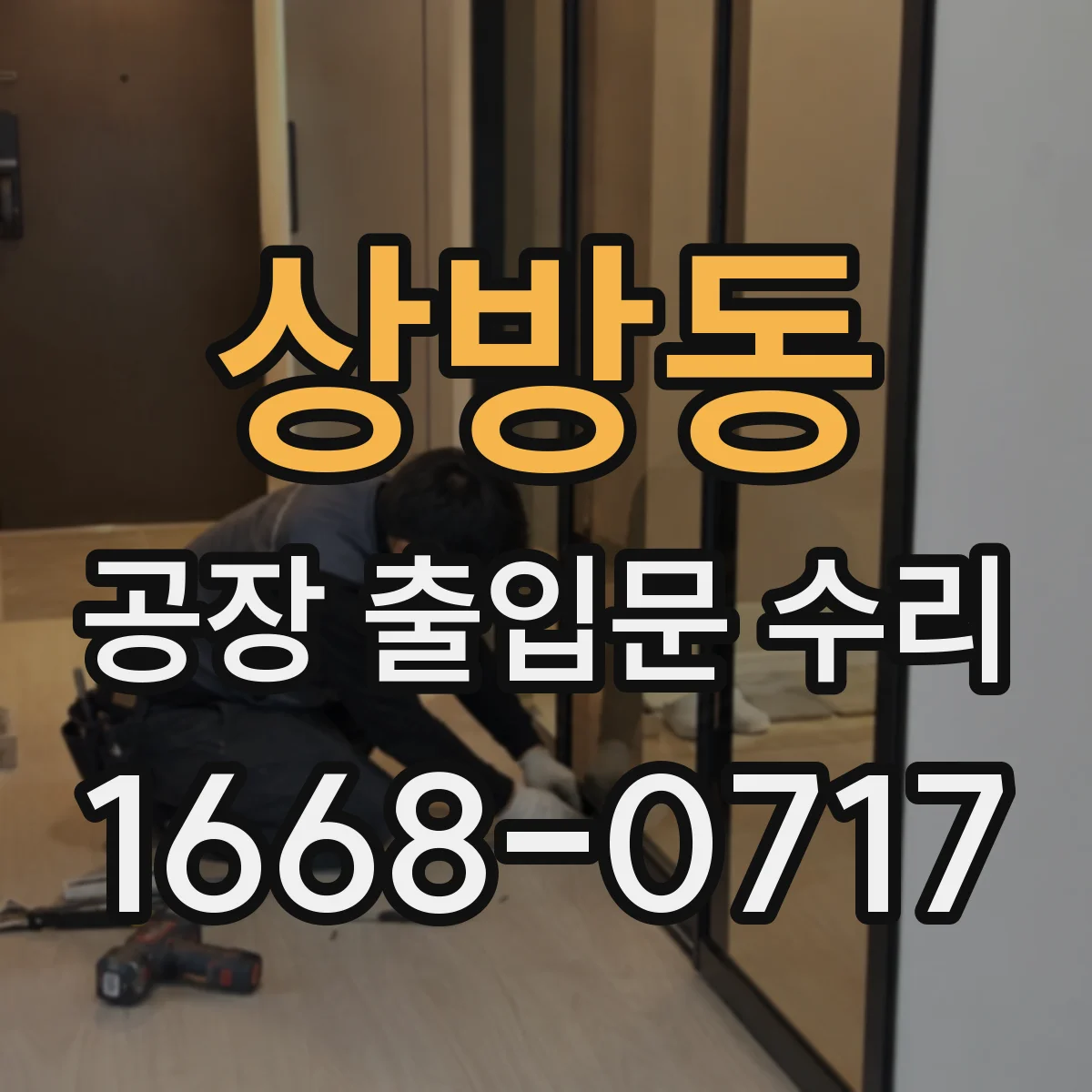 상방동 공장 출입문 수리