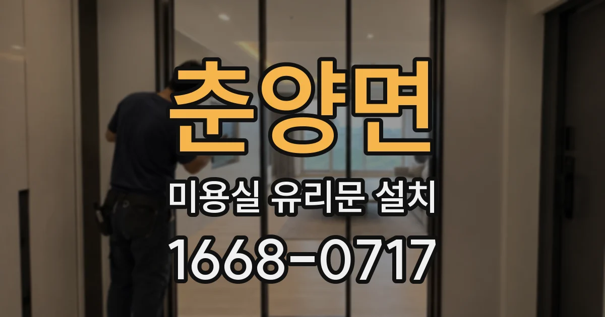 춘양면 미용실 유리문 설치