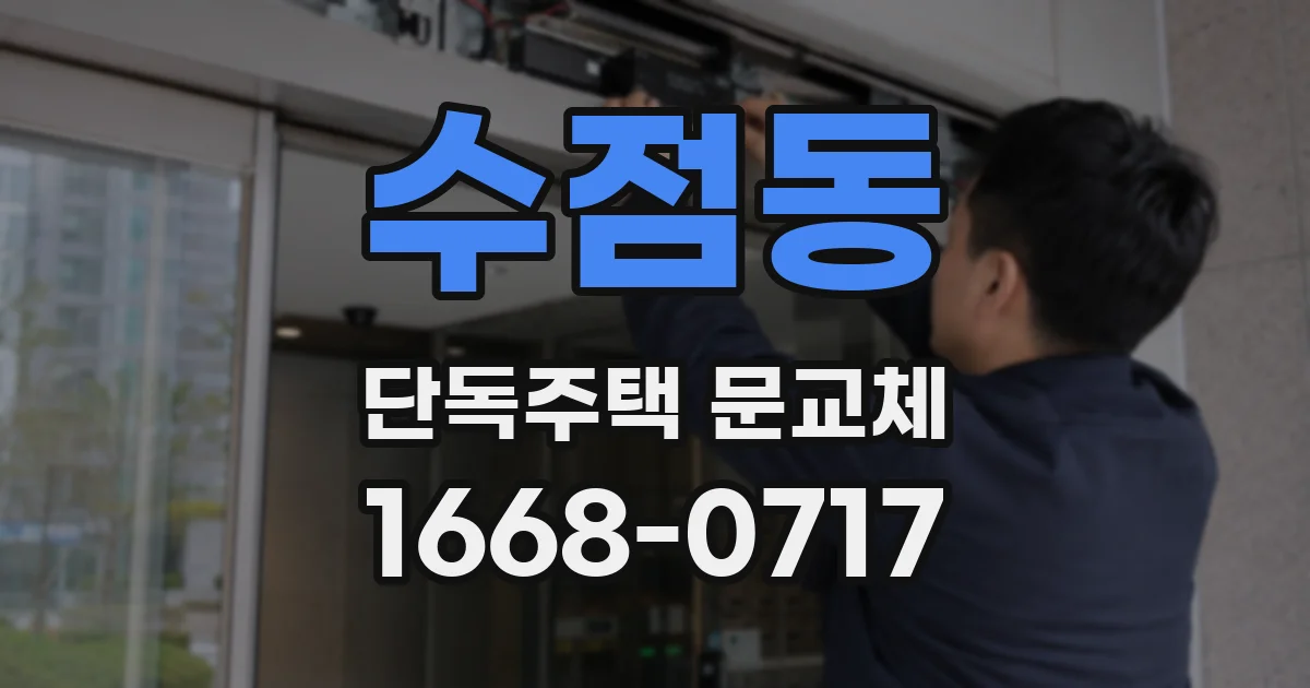 수점동 단독주택 문교체