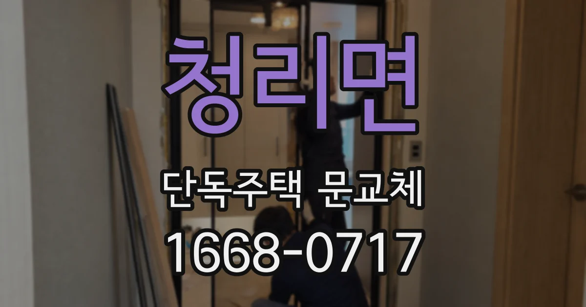청리면 단독주택 문교체