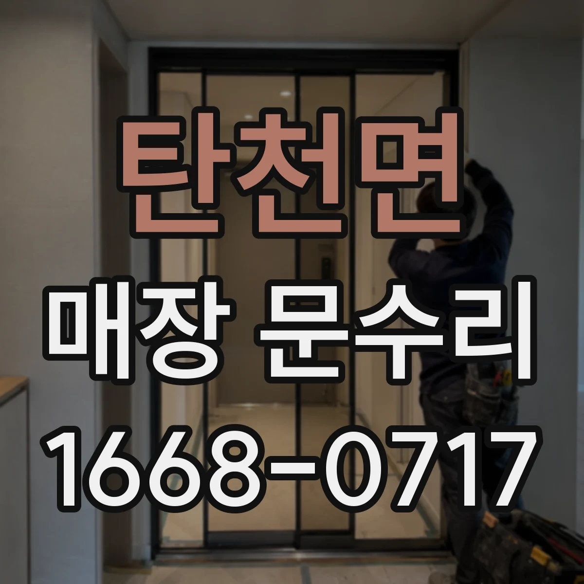 탄천면 매장 문수리
