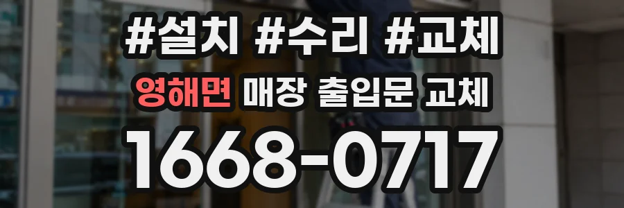 영해면 매장 출입문 교체