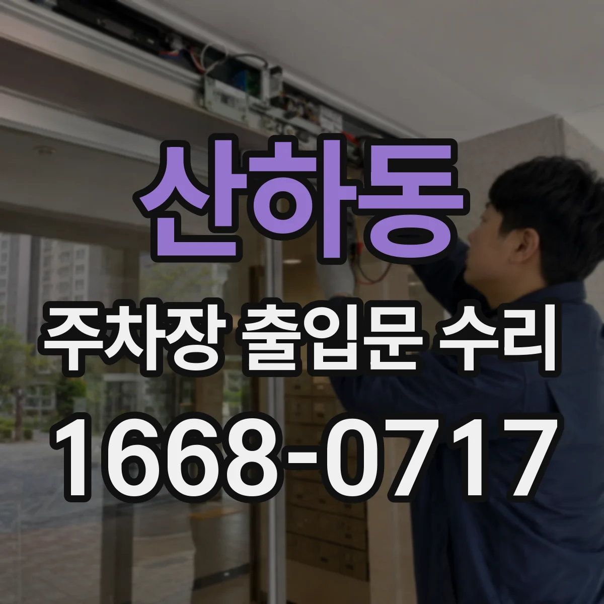 산하동 주차장 출입문 수리