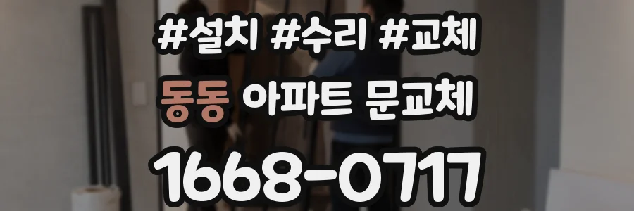 동동 아파트 문교체