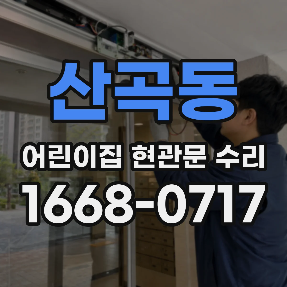 산곡동 어린이집 현관문 수리
