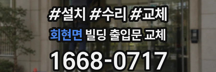 회현면 빌딩 출입문 교체
