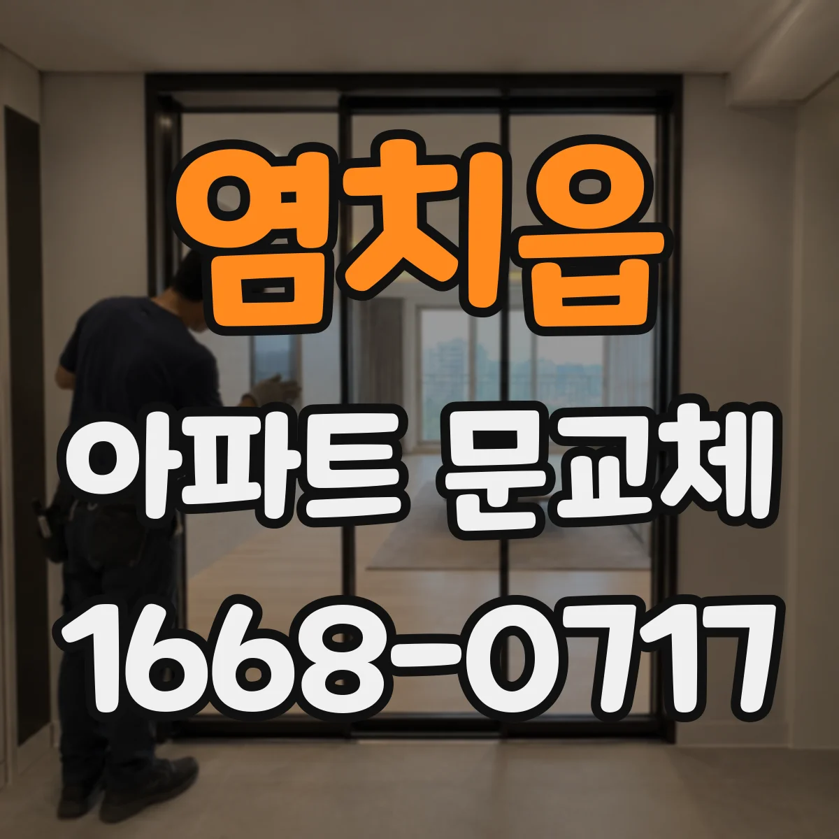 염치읍 아파트 문교체