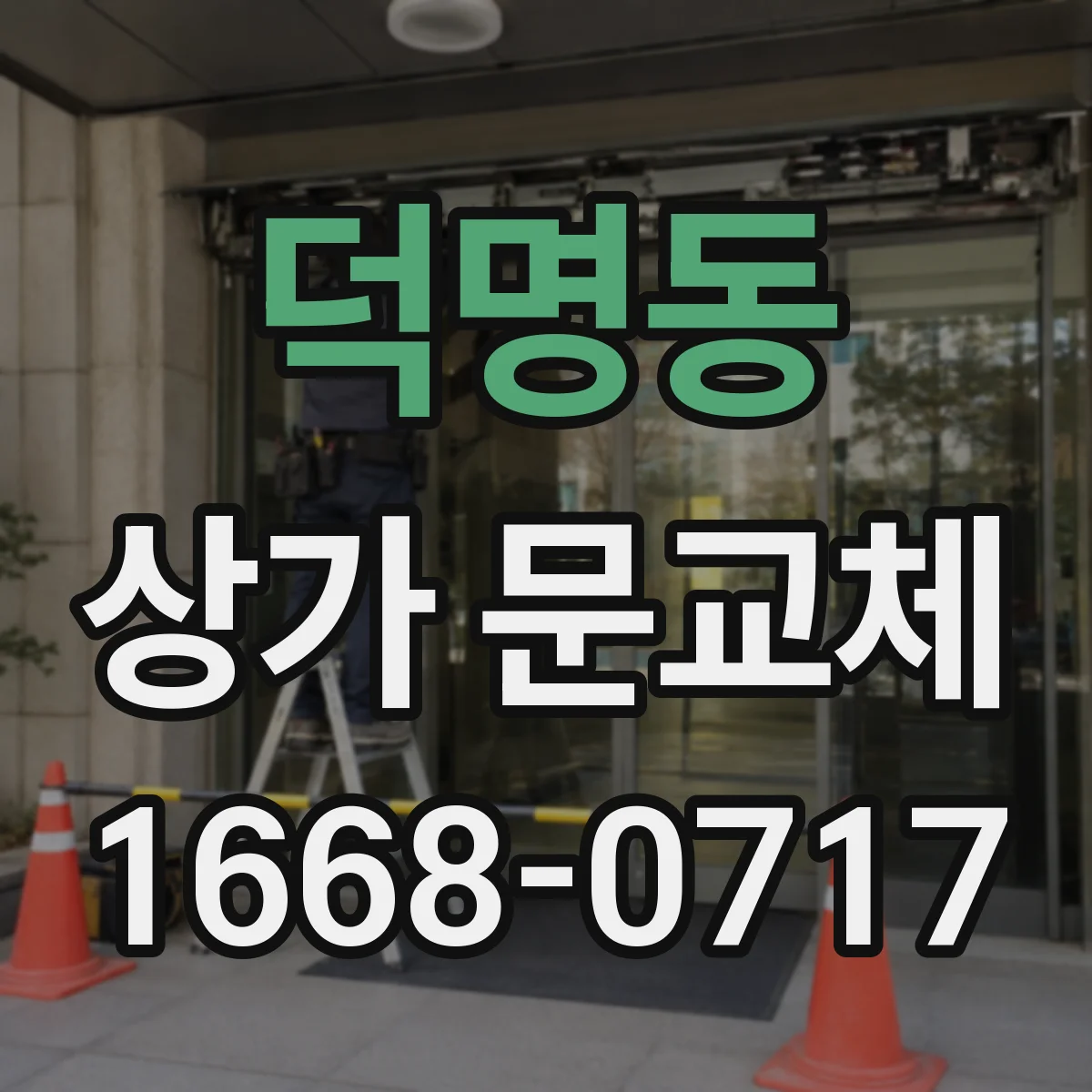 덕명동 상가 문교체