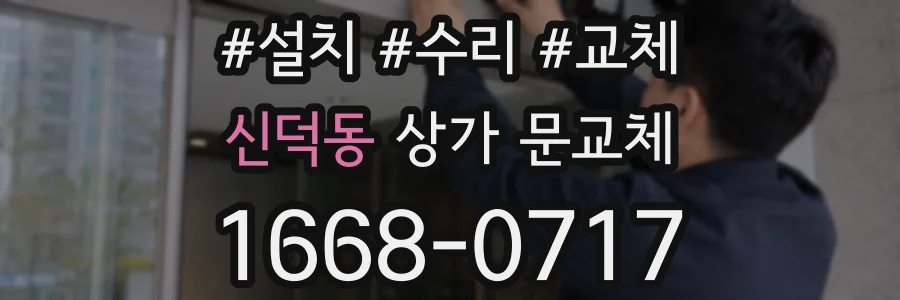 신덕동 상가 문교체