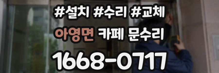 아영면 카페 문수리