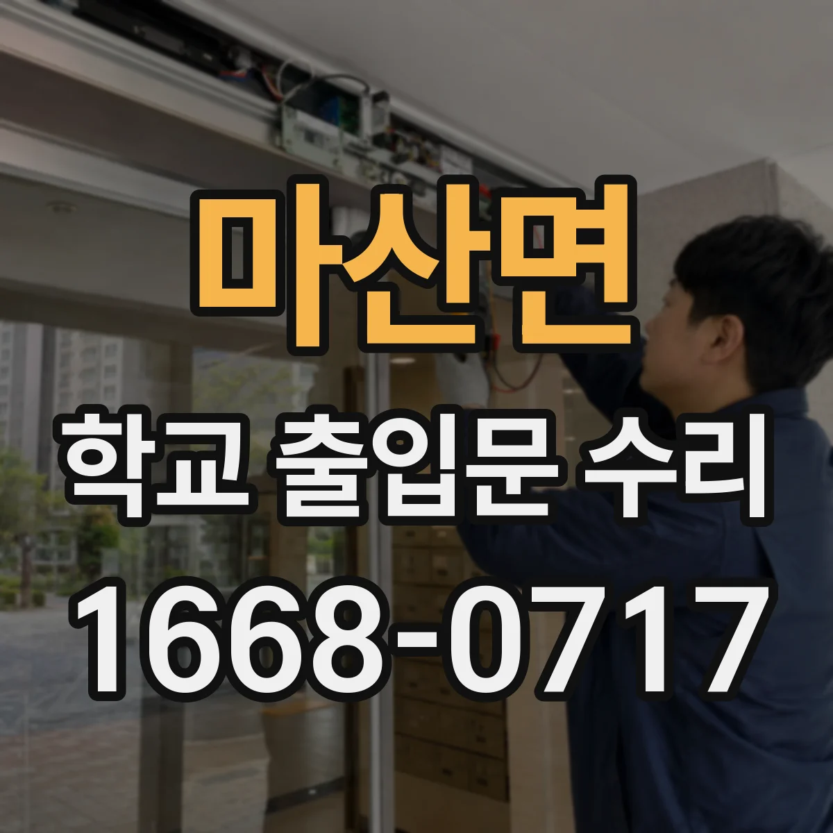 마산면 학교 출입문 수리