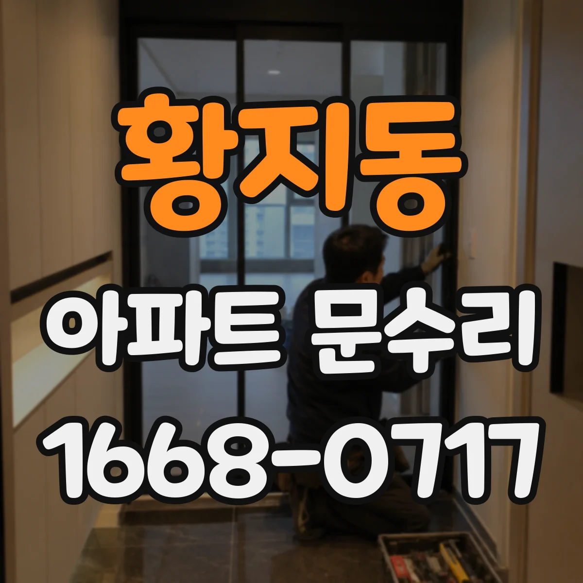 황지동 아파트 문수리 문틀 틀어짐으로 인한 마찰 제거와 정렬