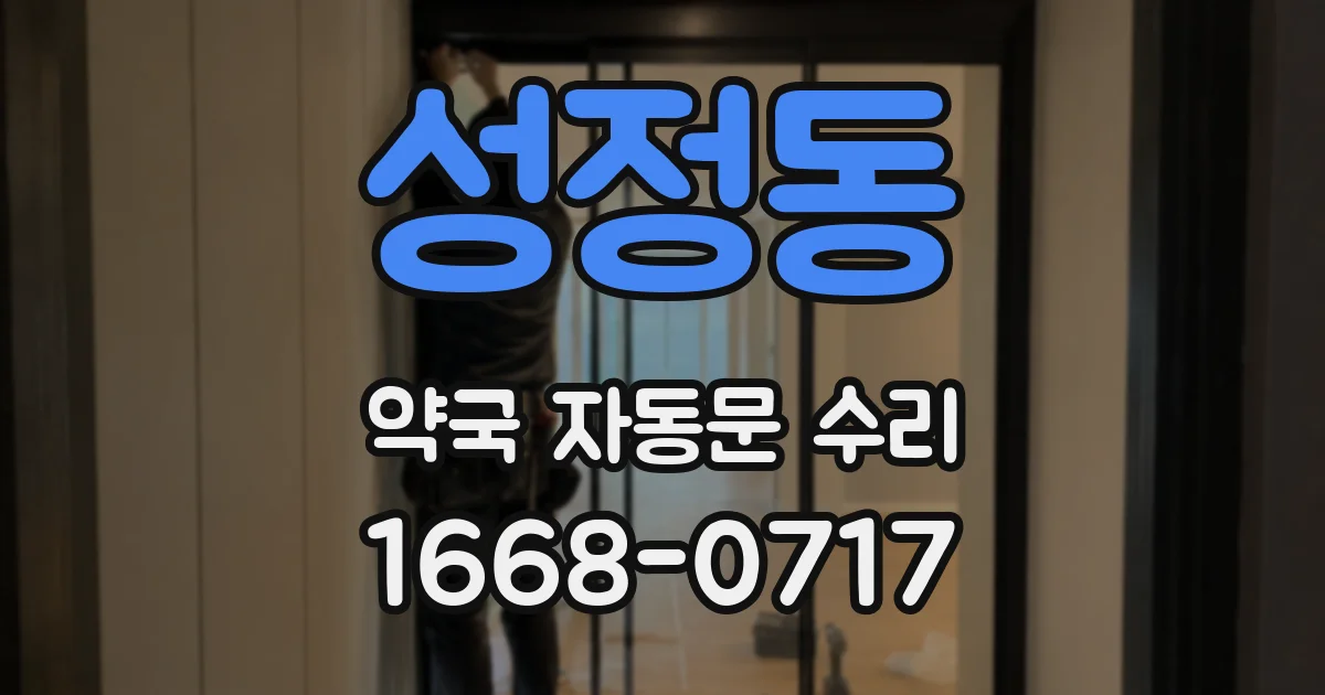 성정동 약국 자동문 수리