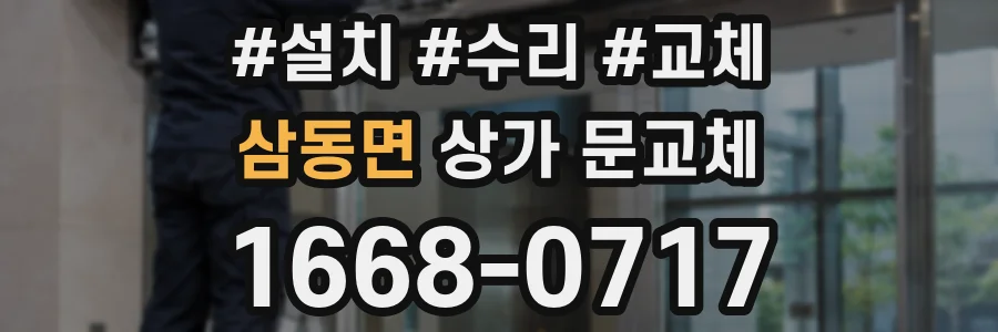 삼동면 상가 문교체