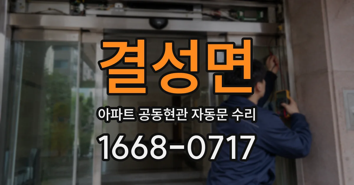 결성면 아파트 공동현관 자동문 수리