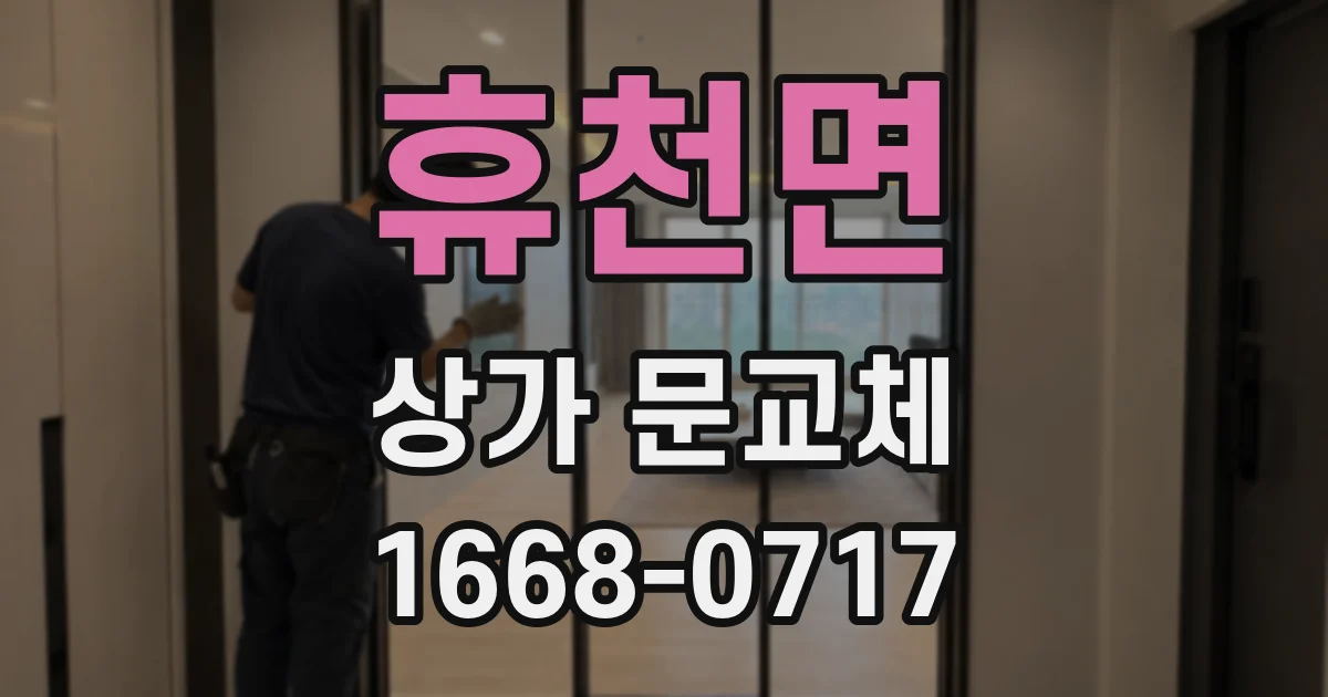 휴천면 상가 문교체