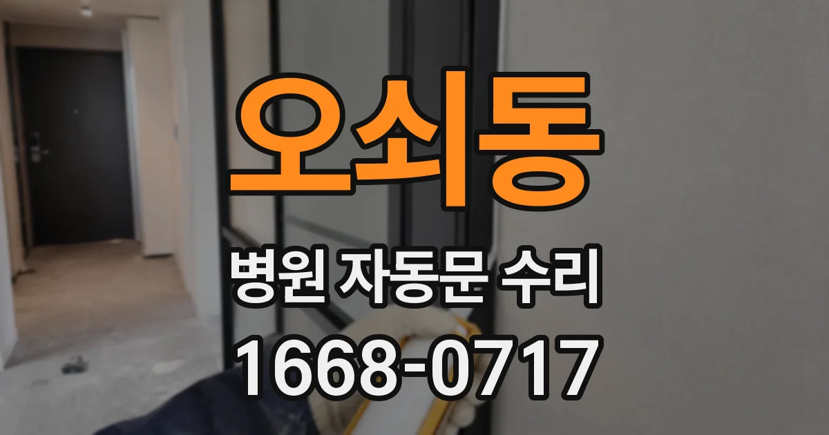오쇠동 병원 자동문 수리