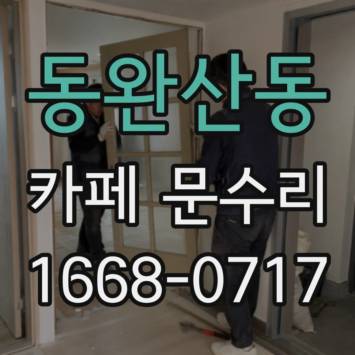 동완산동 카페 문수리