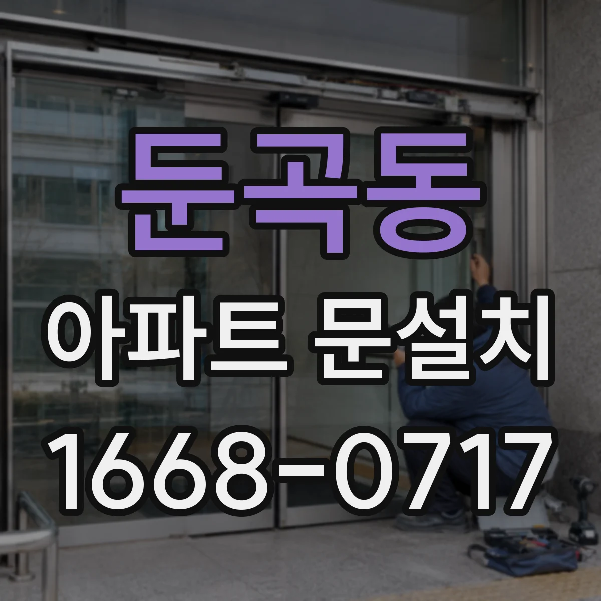 둔곡동 아파트 문설치
