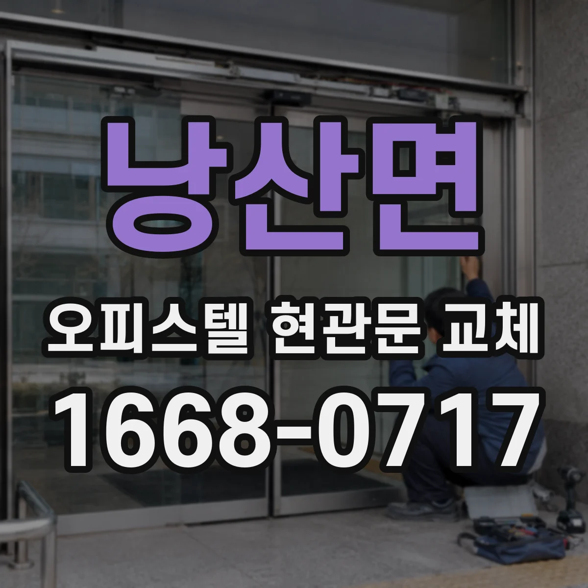 낭산면 오피스텔 현관문 교체 보강 범위 산정에 필요한 측정 항목