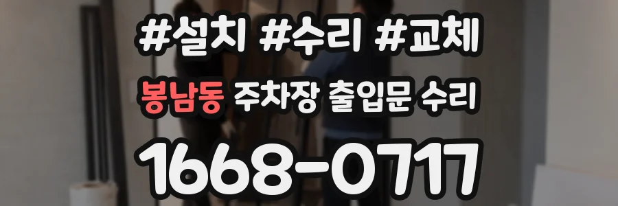 봉남동 주차장 출입문 수리