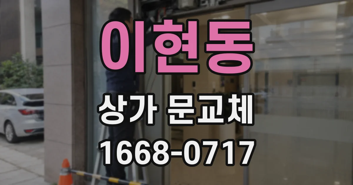 이현동 상가 문교체