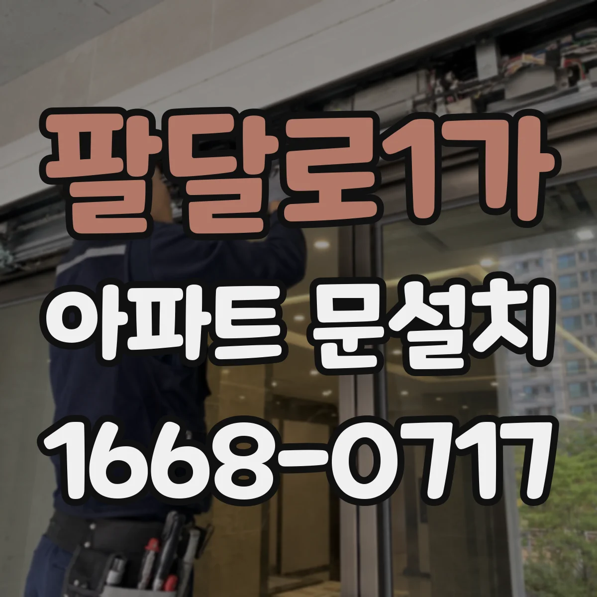 팔달로1가 아파트 문설치
