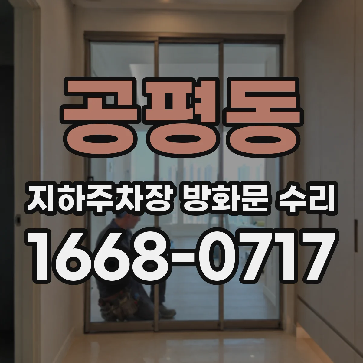 공평동 지하주차장 방화문 수리