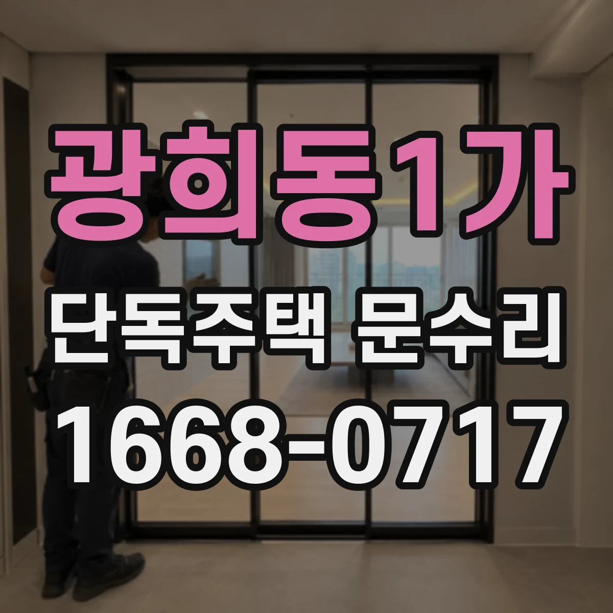 광희동1가 단독주택 문수리 비밀번호 입력 후 자동잠금 멈춤 수리