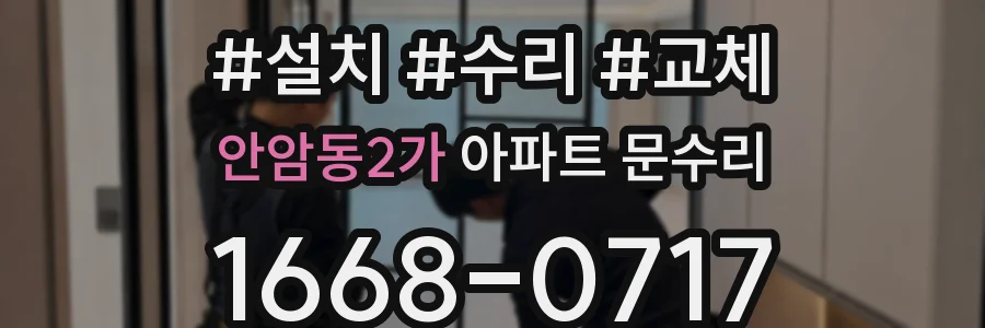안암동2가 아파트 문수리