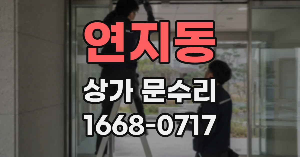 연지동 상가 문수리