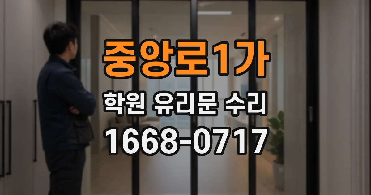 중앙로1가 학원 유리문 수리
