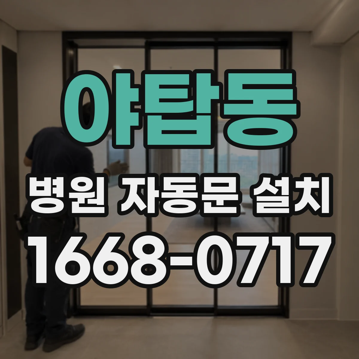 야탑동 병원 자동문 설치