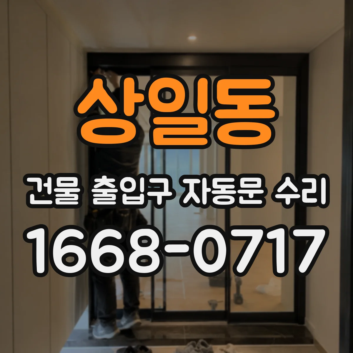 상일동 건물 출입구 자동문 수리