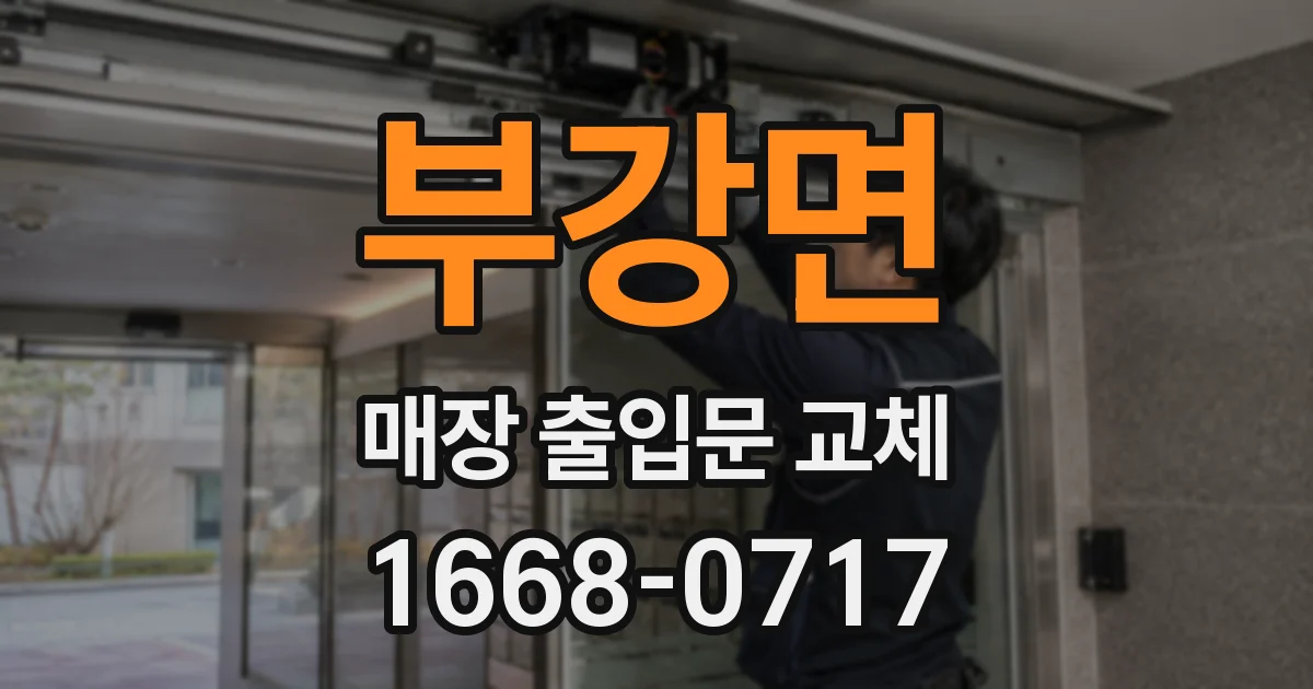 부강면 매장 출입문 교체