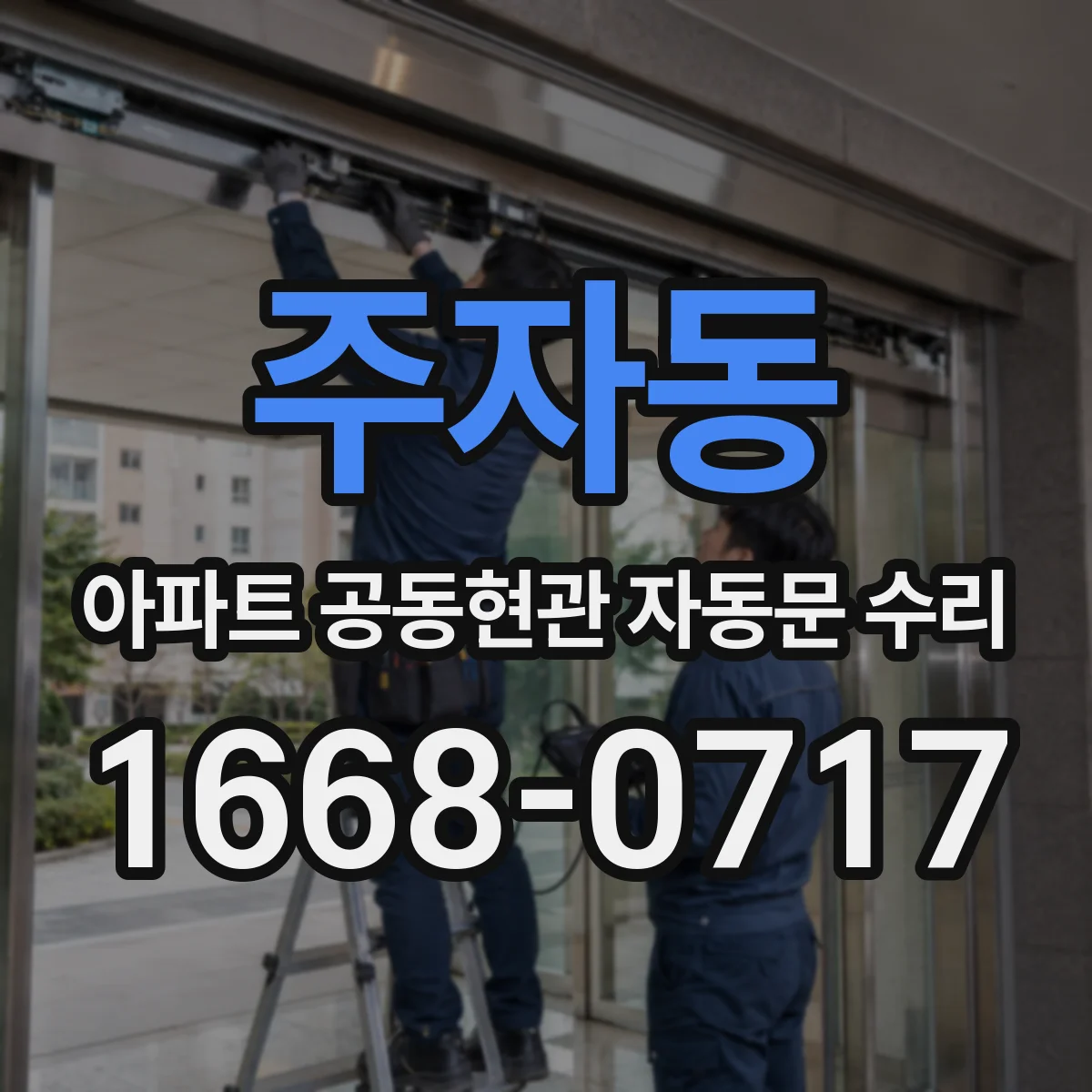 주자동 아파트 공동현관 자동문 수리