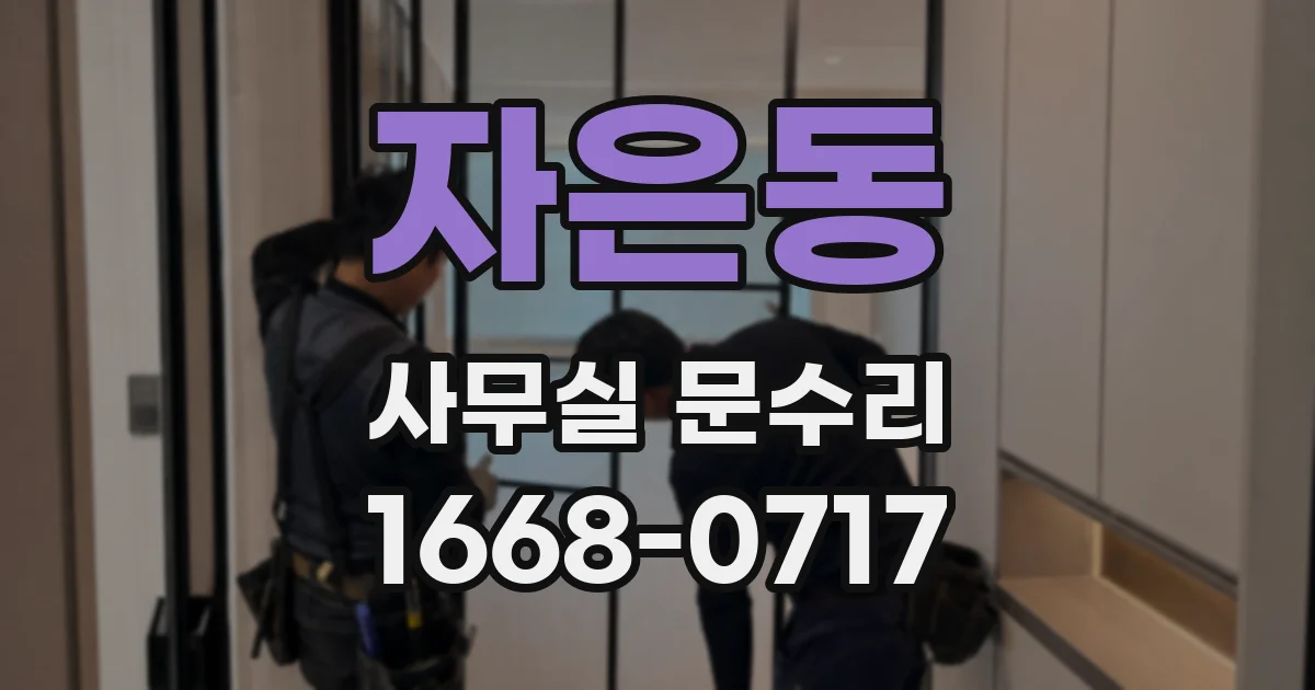 자은동 사무실 문수리