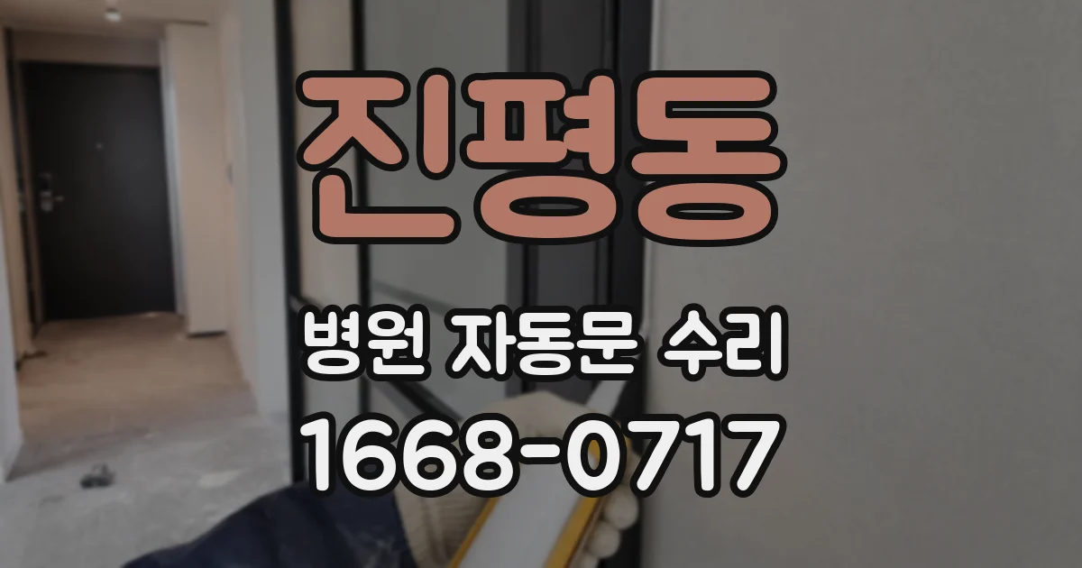 진평동 병원 자동문 수리