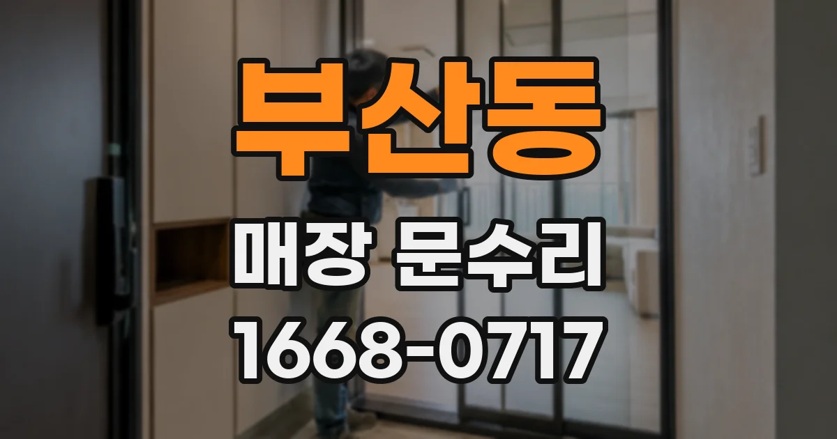 부산동 매장 문수리