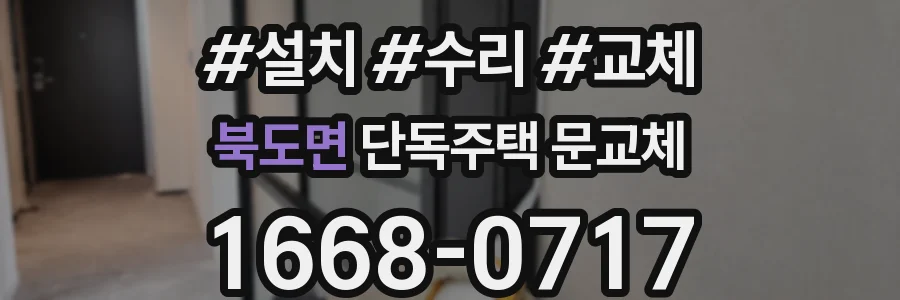 북도면 단독주택 문교체