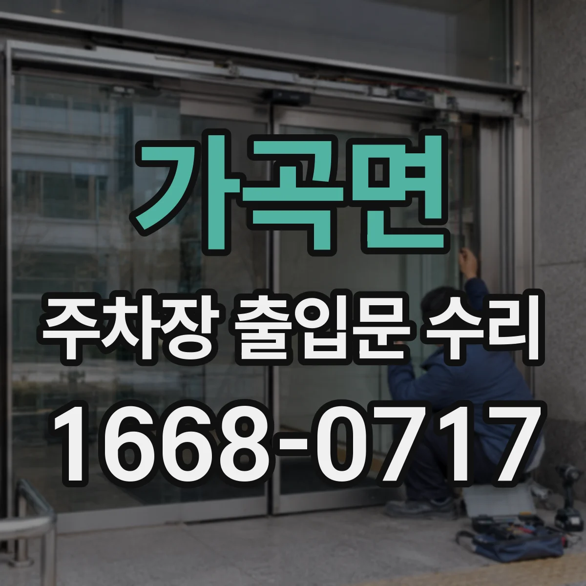 가곡면 주차장 출입문 수리
