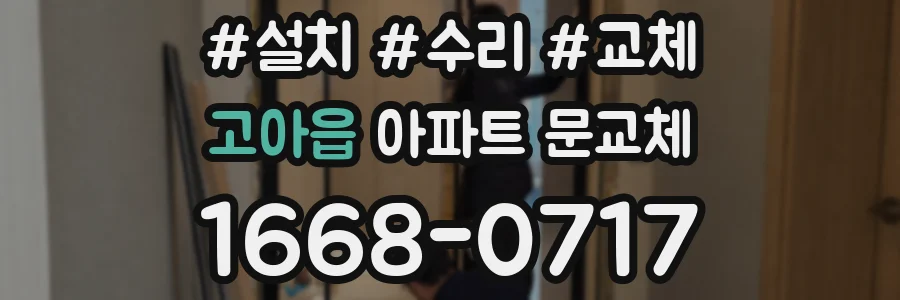 고아읍 아파트 문교체