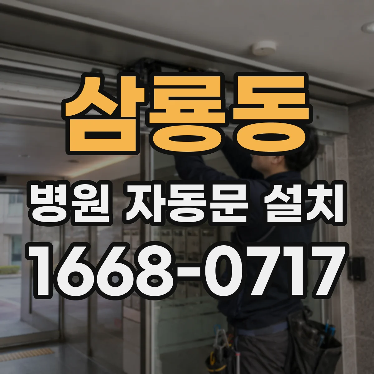 삼룡동 병원 자동문 설치